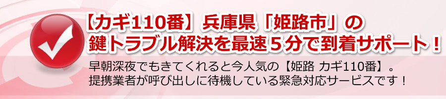 【カギ110番】兵庫県「姫路市」鍵トラブル解決を最速５分で到着サポ！